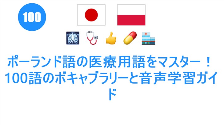 ポーランド語の医療用語をマスター！100語のボキャブラリーと音声学習ガイド
